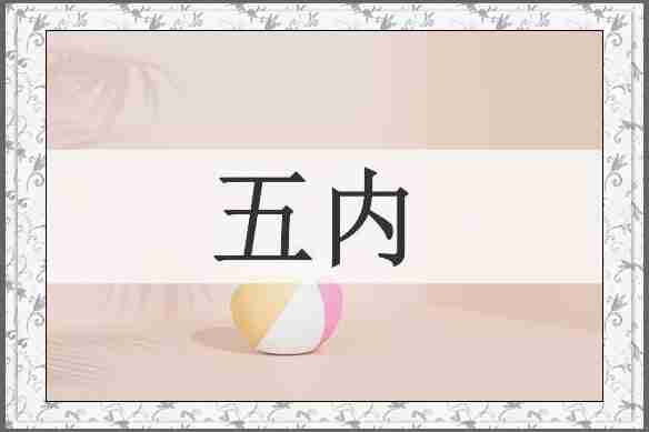 五内