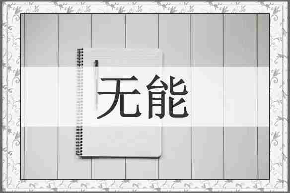 无能
