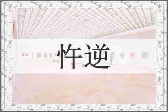 忤逆