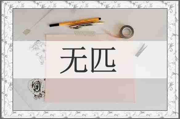 无匹