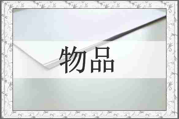 物品