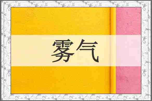 雾气