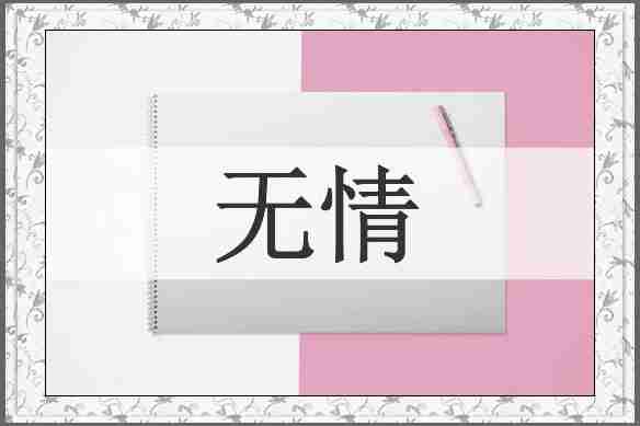 无情