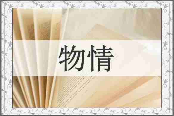 物情