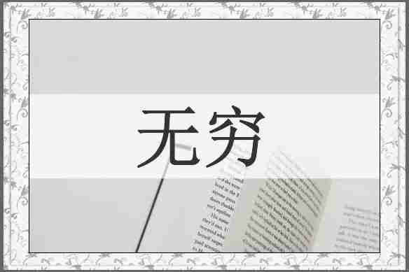 无穷