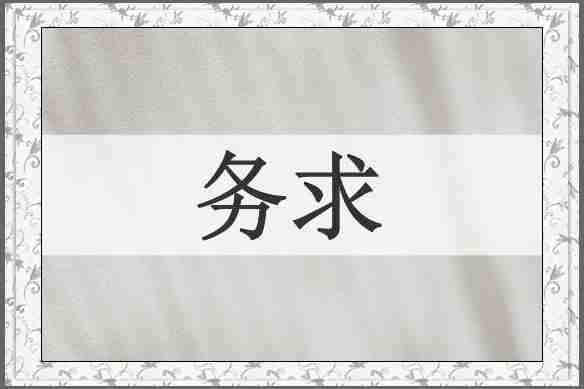 务求