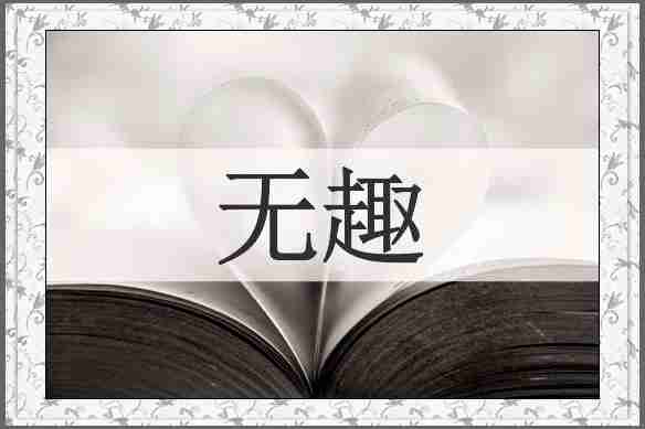 无趣