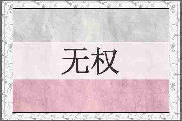 无权