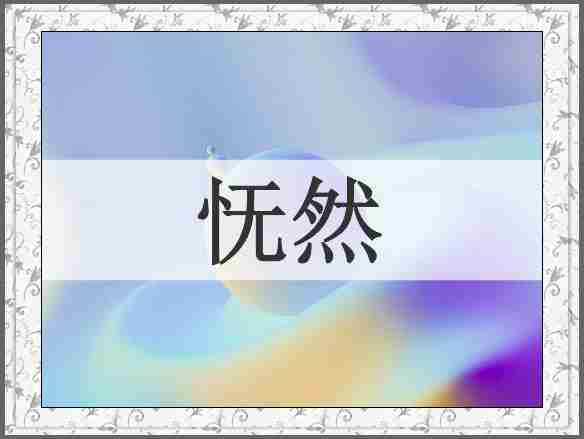 怃然