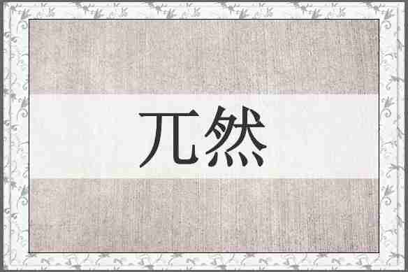 兀然