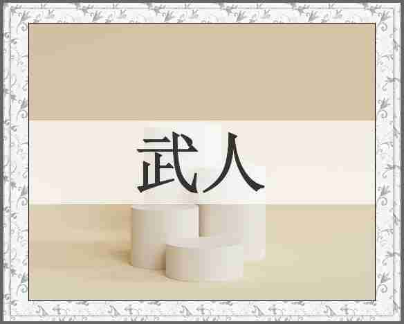武人