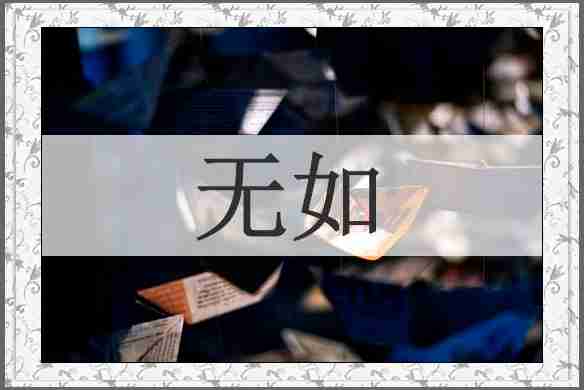 无如
