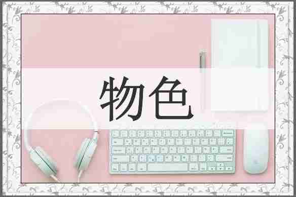 物色