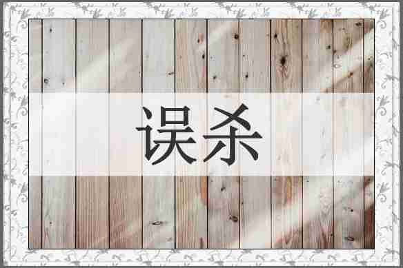 误杀