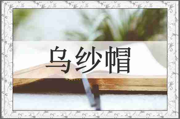 乌纱帽