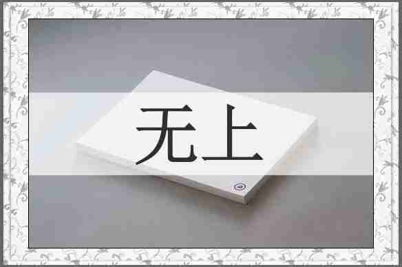 无上