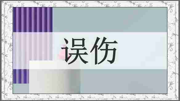 误伤