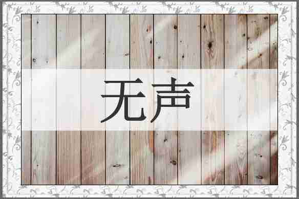 无声