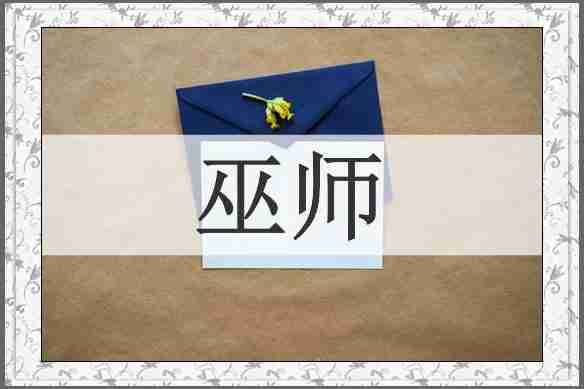 巫师