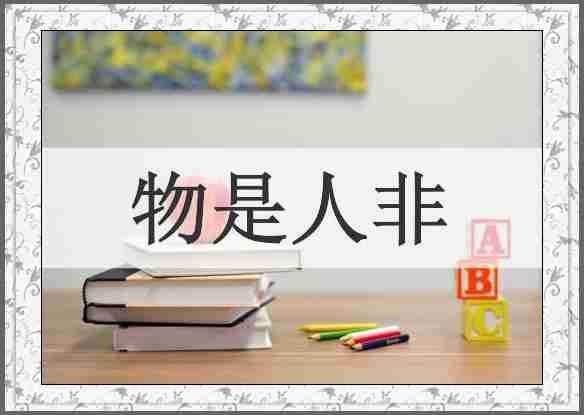 物是人非