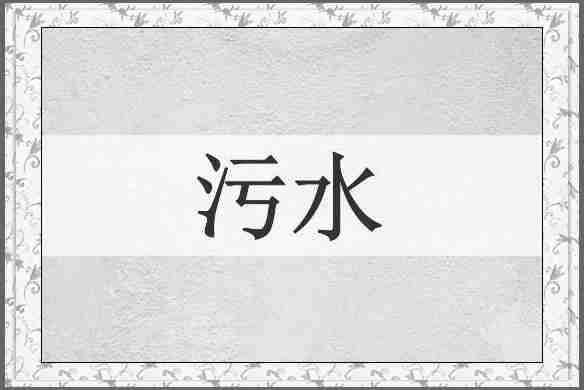 污水