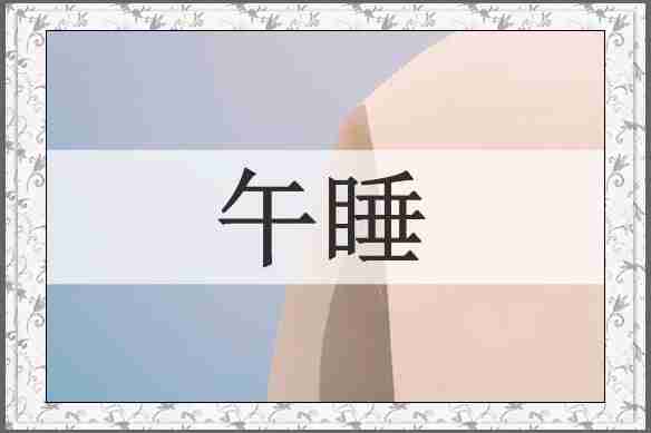 午睡