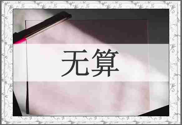 无算