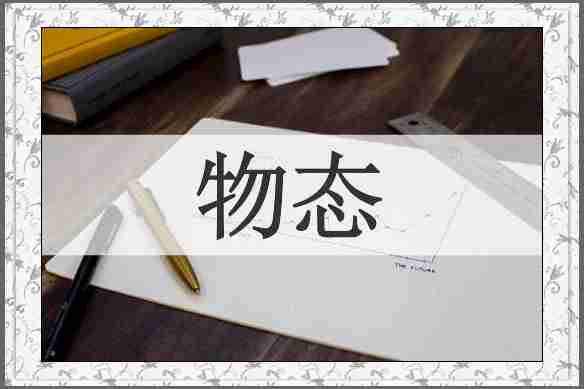 物态