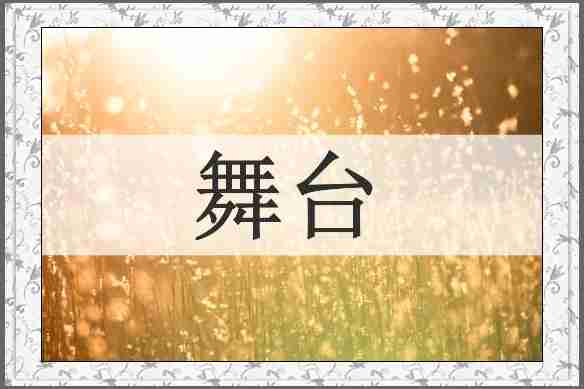 舞台