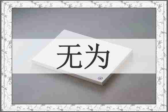 无为
