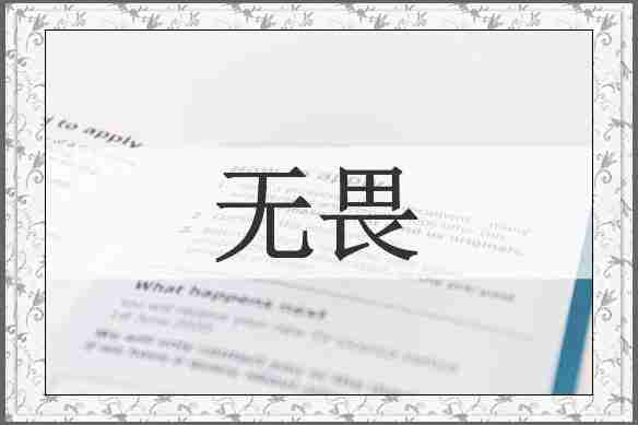 无畏