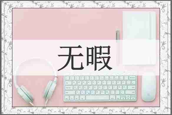 无暇