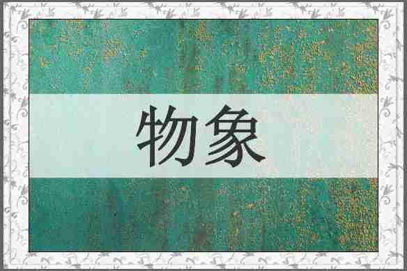 物象
