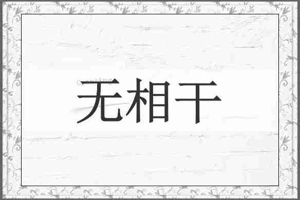 无相干