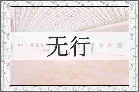 无行