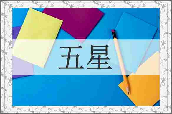 五星