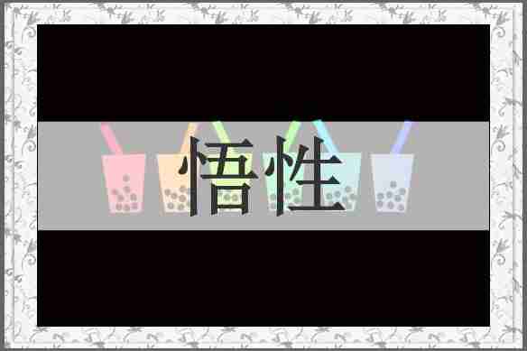 悟性