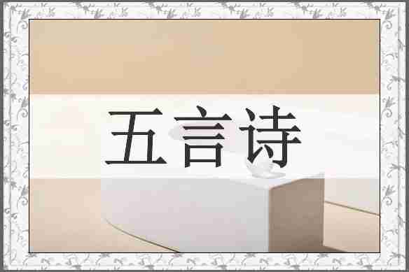 五言诗