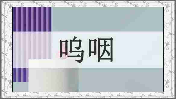 呜咽