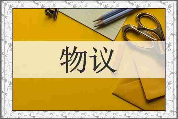 物议