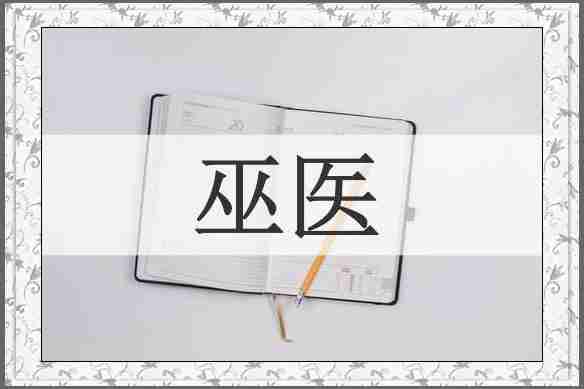 巫医