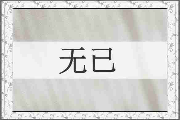无已