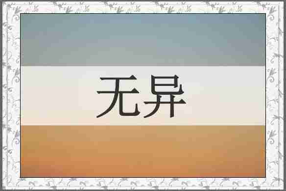 无异