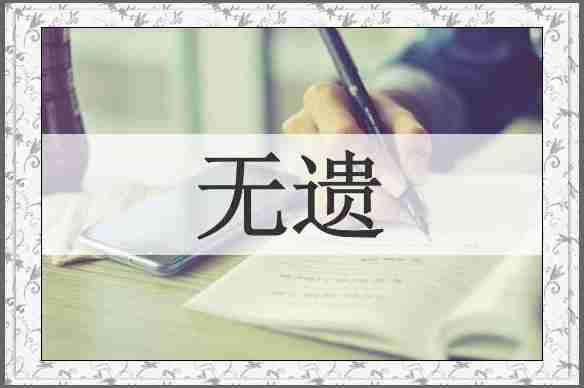 无遗