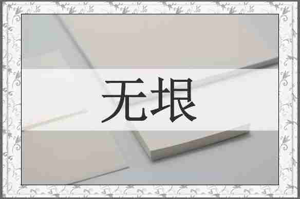无垠