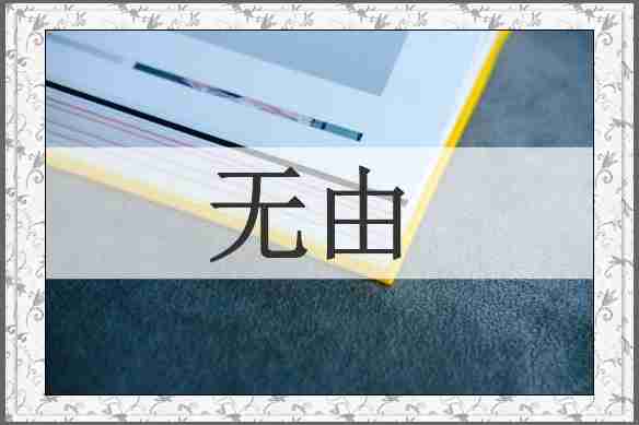 无由