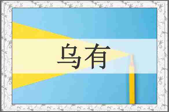 乌有