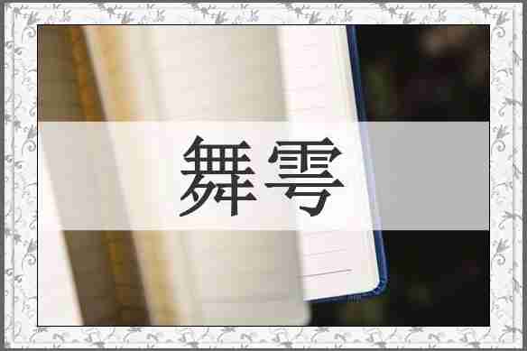 舞雩