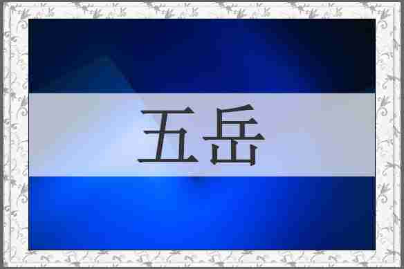 五岳