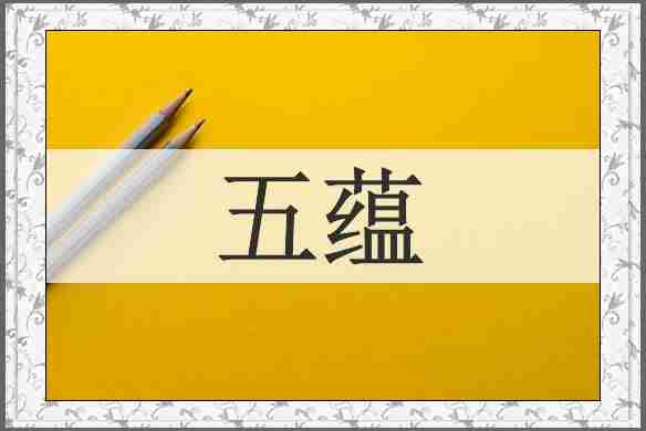 五蕴